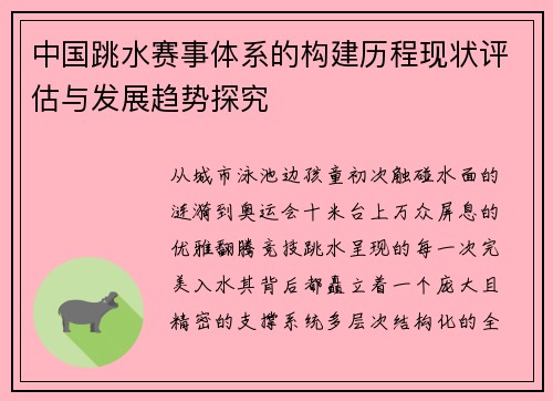 中国跳水赛事体系的构建历程现状评估与发展趋势探究