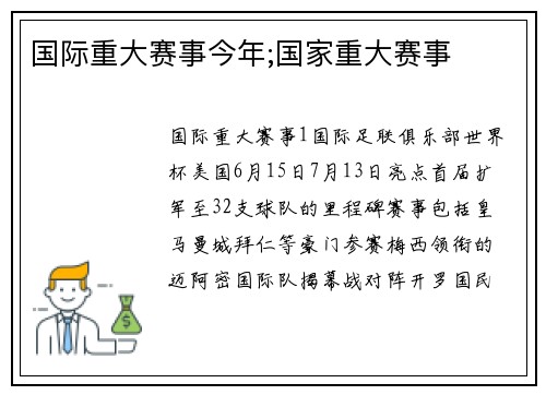 国际重大赛事今年;国家重大赛事